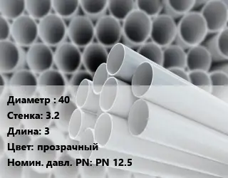 Труба ПВХ, поливинилхлорид 40 s=3.2 L=3 прозрачный PN 12.5
